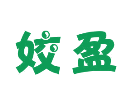 姣盈 第20类家具商标图样