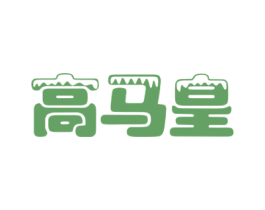 高马皇 第20类家具商标图样
