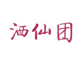 洒仙团 第20类家具商标图样