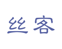 丝客 第20类家具商标图样