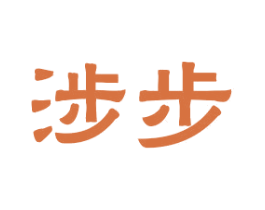 涉步 商标图样
