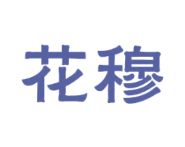 花穆 第20类家具商标图样