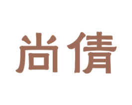 尚倩 第20类家具商标图样