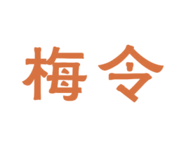 梅令 第20类家具商标图样