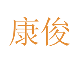 康俊 第20类家具商标图样