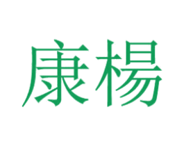 康杨 第18类皮革箱包商标图样