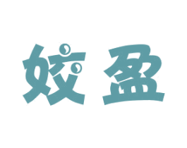 姣盈 第18类皮革箱包商标图样