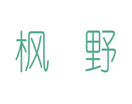 枫野 第18类皮革箱包商标图样