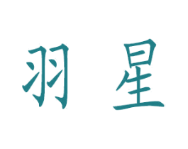 羽星 第18类皮革箱包商标图样