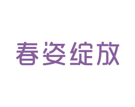 春姿绽放 第18类皮革箱包商标图样