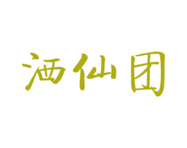 洒仙团 第18类皮革箱包商标图样