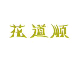 花道顺 第18类皮革箱包商标图样