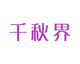 千秋界 第18类皮革箱包商标图样