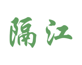 隔江 第30类小食配料商标图样