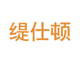 缇仕顿 第18类皮革箱包商标图样
