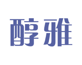 醇雅 第18类皮革箱包商标图样