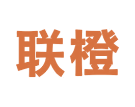 联橙 第18类皮革箱包商标图样
