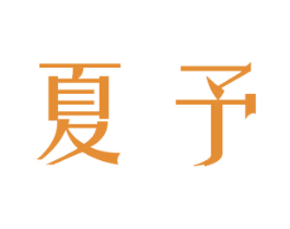 夏予 第18类皮革箱包商标图样