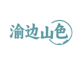 渝边山色 第43类餐饮酒店商标图样