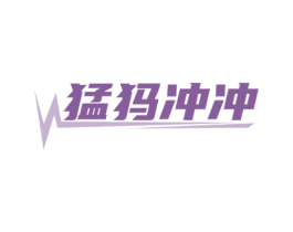 猛犸冲冲 第5类医药商标图样