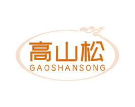 高山松 第5类医药商标图样
