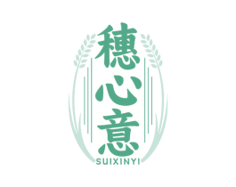穗心意 第30类小食配料商标图样