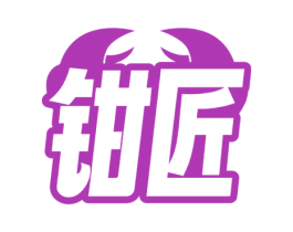 钳匠 第31类水果花木商标图样