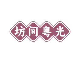 坊间粤光 第43类餐饮酒店商标图样