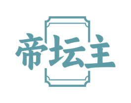 帝坛主 第33类酒商标图样