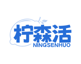 柠森活 第43类餐饮酒店商标图样