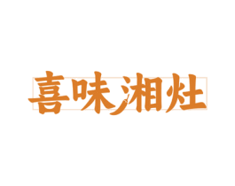 喜味湘灶 第43类餐饮酒店商标图样