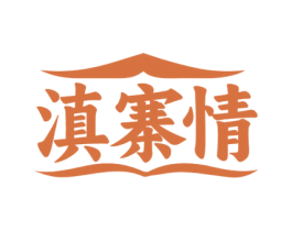 滇寨情 第43类餐饮酒店商标图样