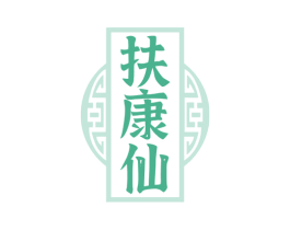 扶康仙 第5类医药商标图样