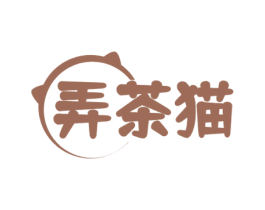 弄茶猫 第43类餐饮酒店商标图样