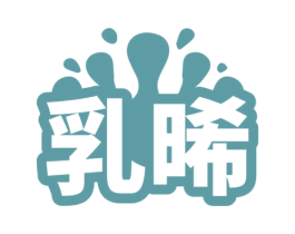 乳晞 第29类食品商标图样