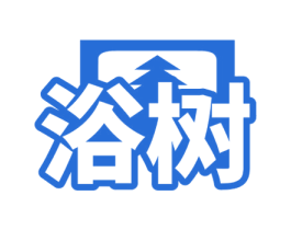 浴树 第3类化妆品商标图样