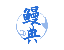 鳗典 第43类餐饮酒店商标图样