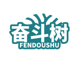 奋斗树 第41类教育娱乐商标图样
