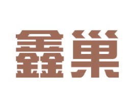 鑫巢 第18类皮革箱包商标图样