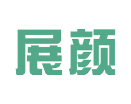 展颜 第18类皮革箱包商标图样
