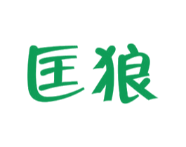 匡狼 第18类皮革箱包商标图样