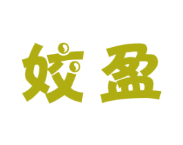 姣盈 第14类珠宝钟表商标图样