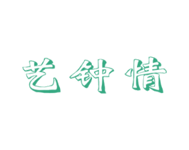 艺钟情 第14类珠宝钟表商标图样