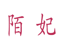 陌妃 第14类珠宝钟表商标图样