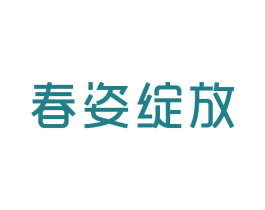 春姿绽放 第14类珠宝钟表商标图样