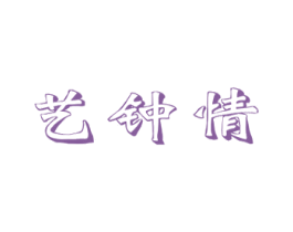 艺钟情 第12类运输工具商标图样