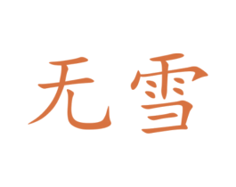 无雪 第11类家用电器商标图样