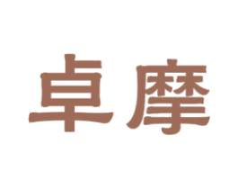 卓摩 第11类家用电器商标图样