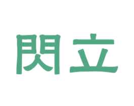 闪立 第11类家用电器商标图样
