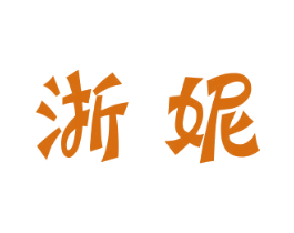 浙妮 第11类家用电器商标图样